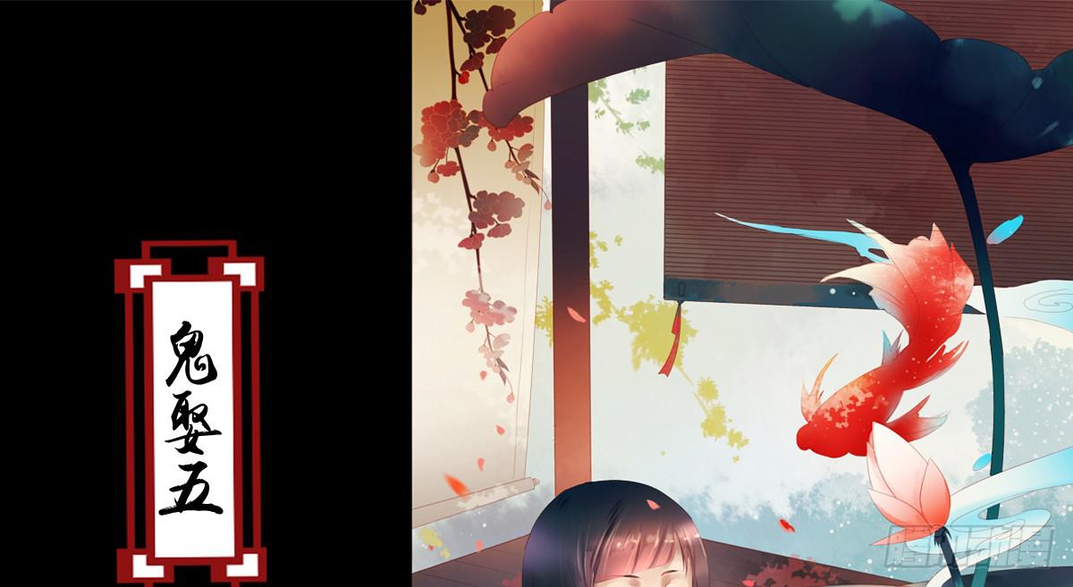 鬼娶5(1/2)-第7话