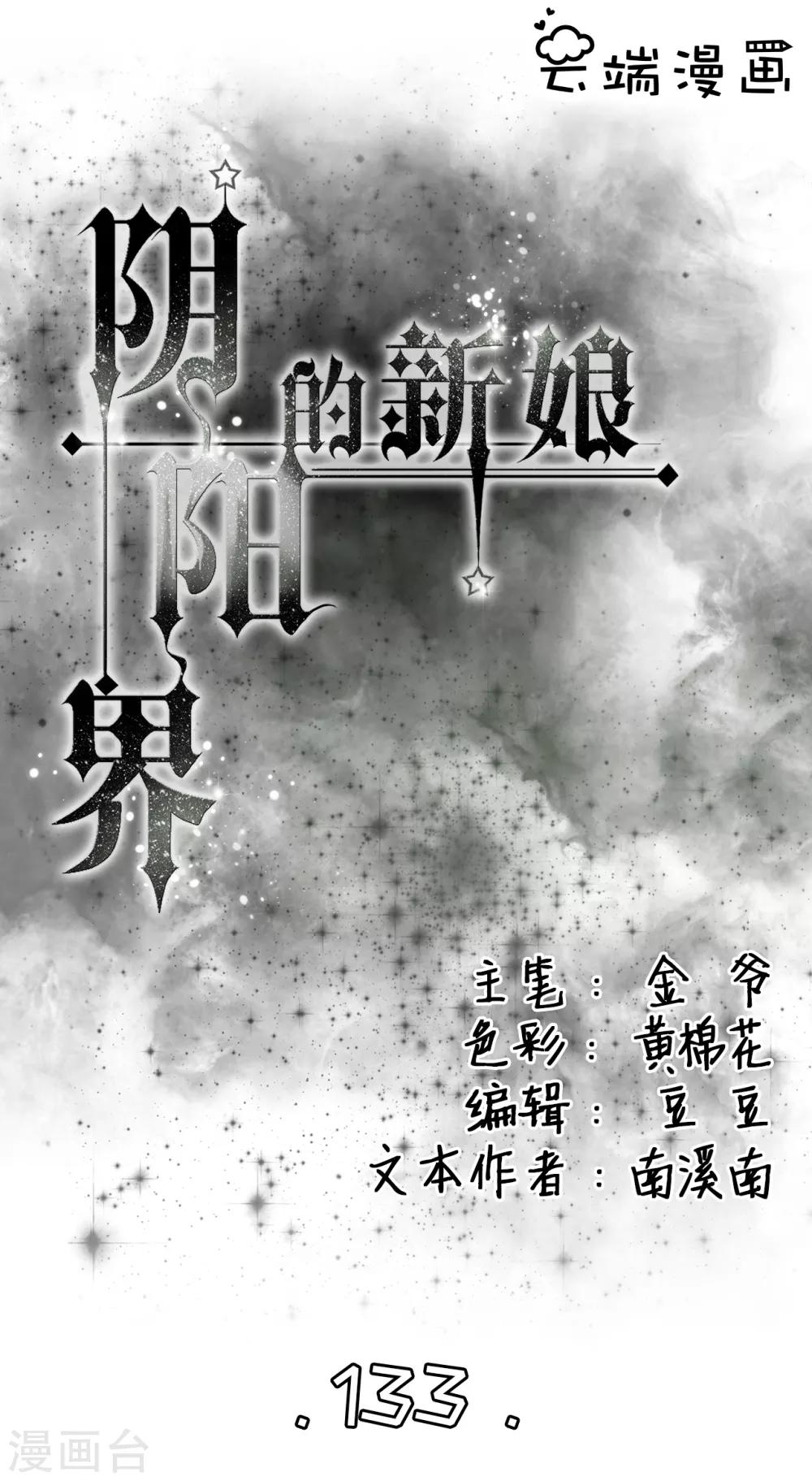 陰陽界的新娘 - 第133話 - 1