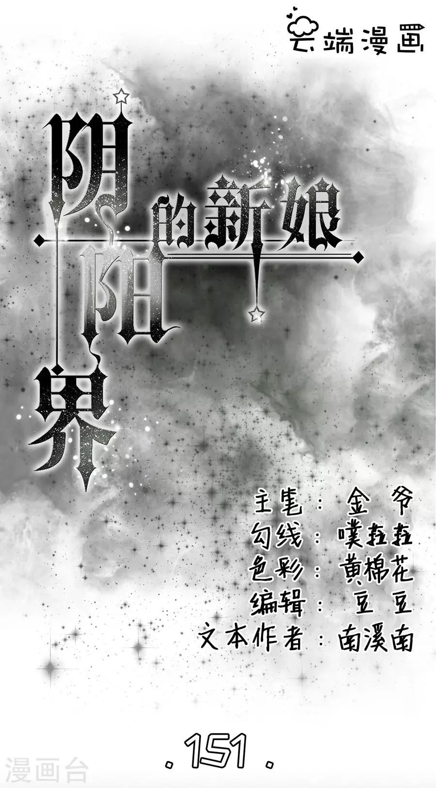 阴阳界的新娘 - 第151话 - 1