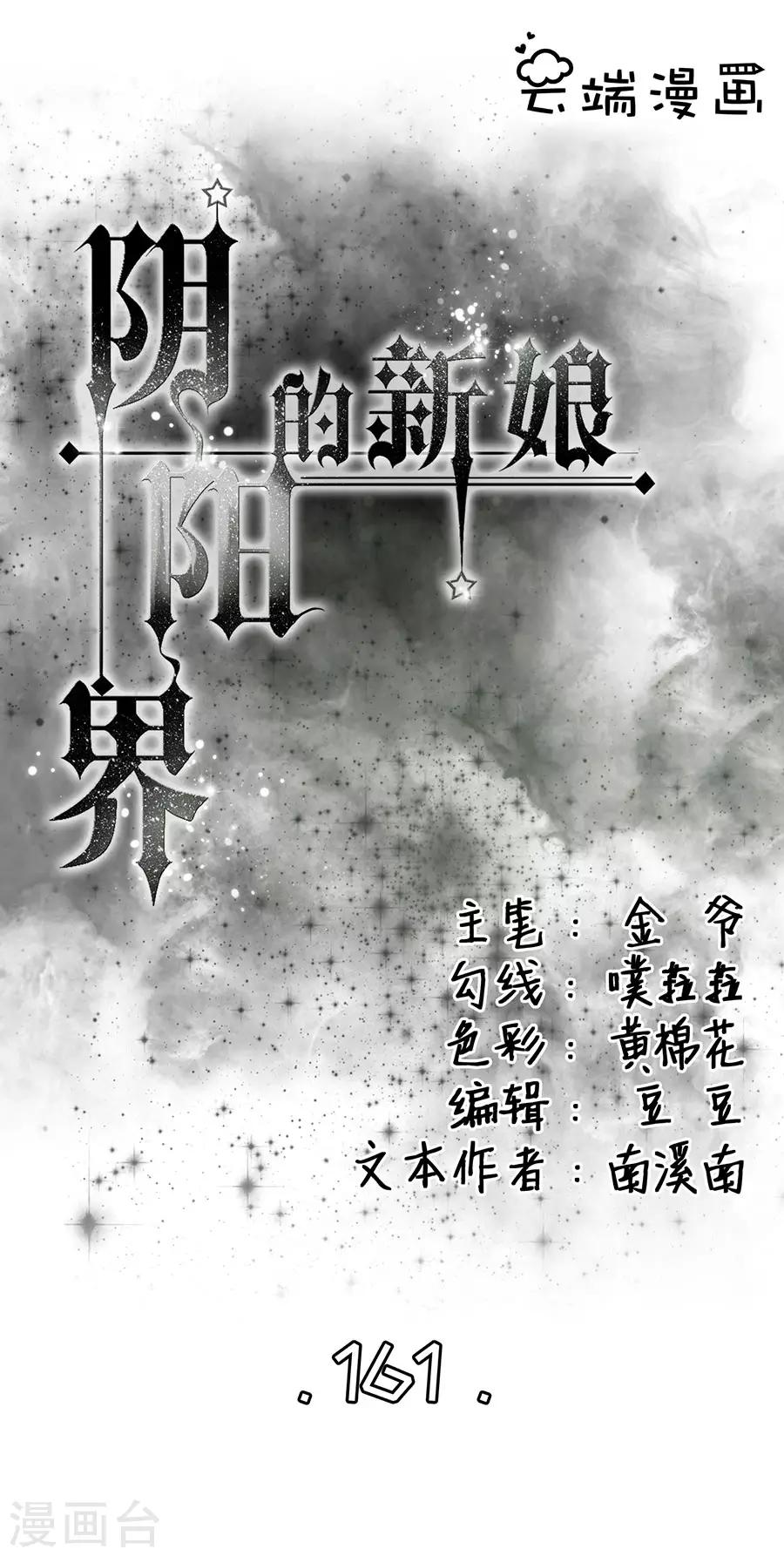 陰陽界的新娘 - 第161話 - 1