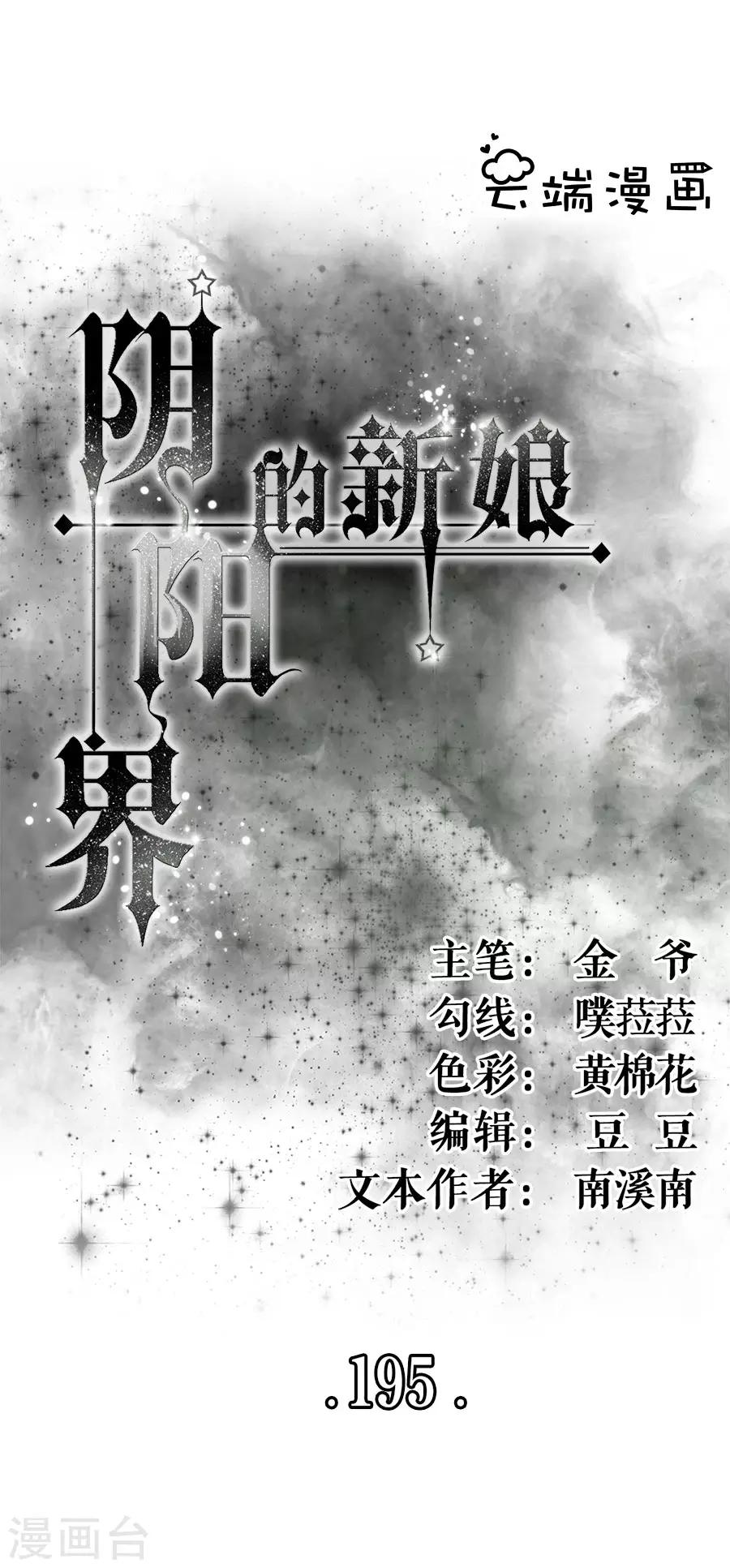 陰陽界的新娘 - 第195話 - 1