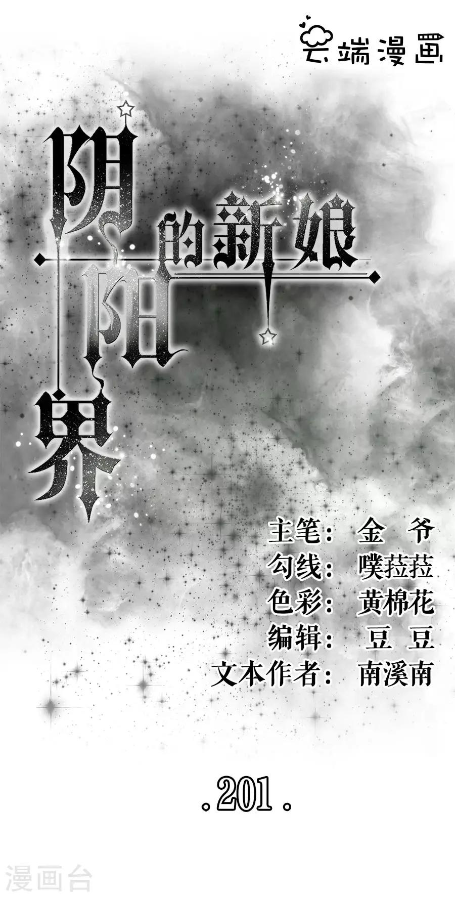 陰陽界的新娘 - 第201話 - 1