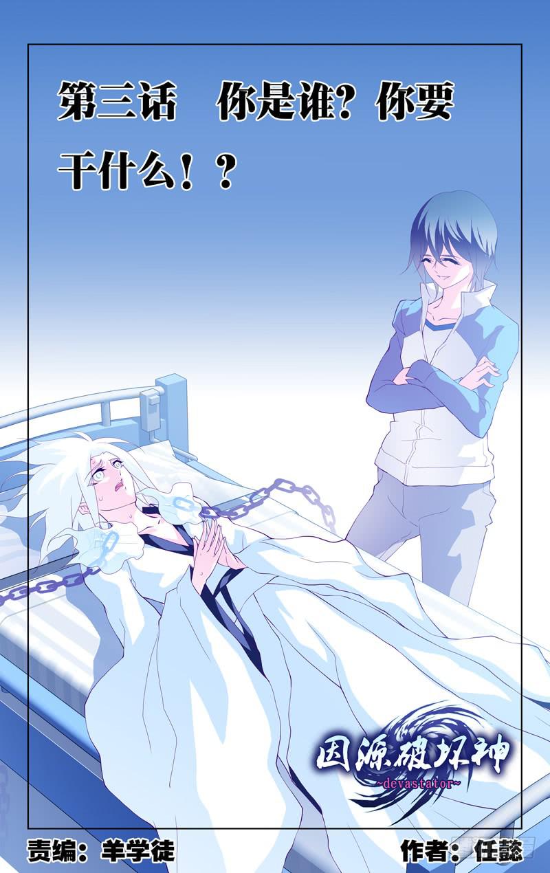 第三话「你是谁？你要干什么！？」-第3话