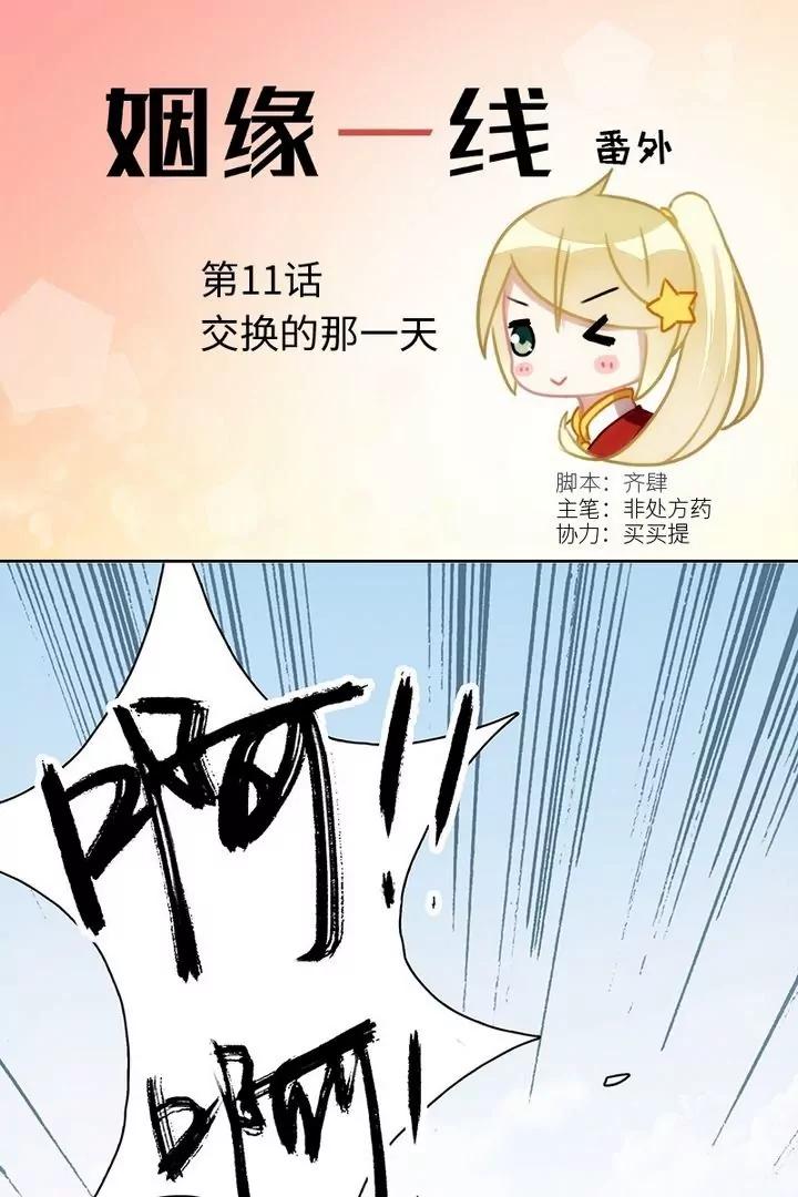 姻緣一線 - 第11話 番外交換的那一天 - 1
