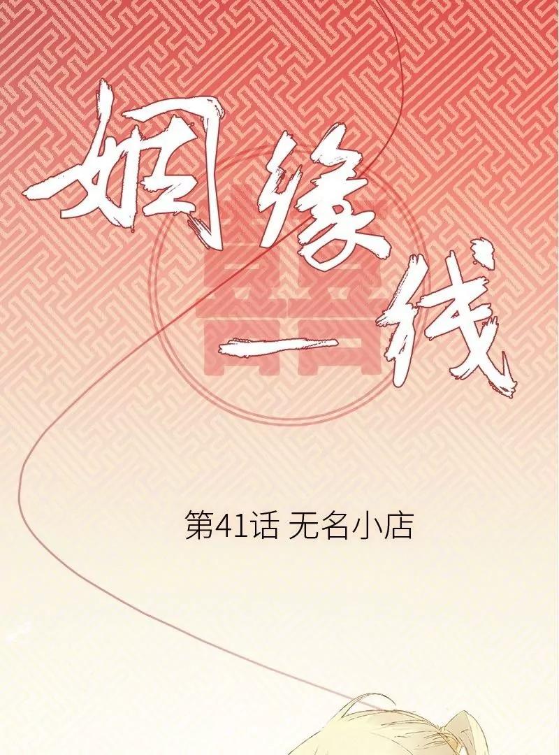 姻緣一線 - 第41話 無名小店 - 1