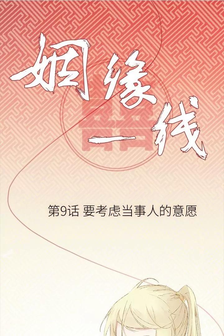 姻緣一線 - 第9話 要考慮當事人的意願 - 1