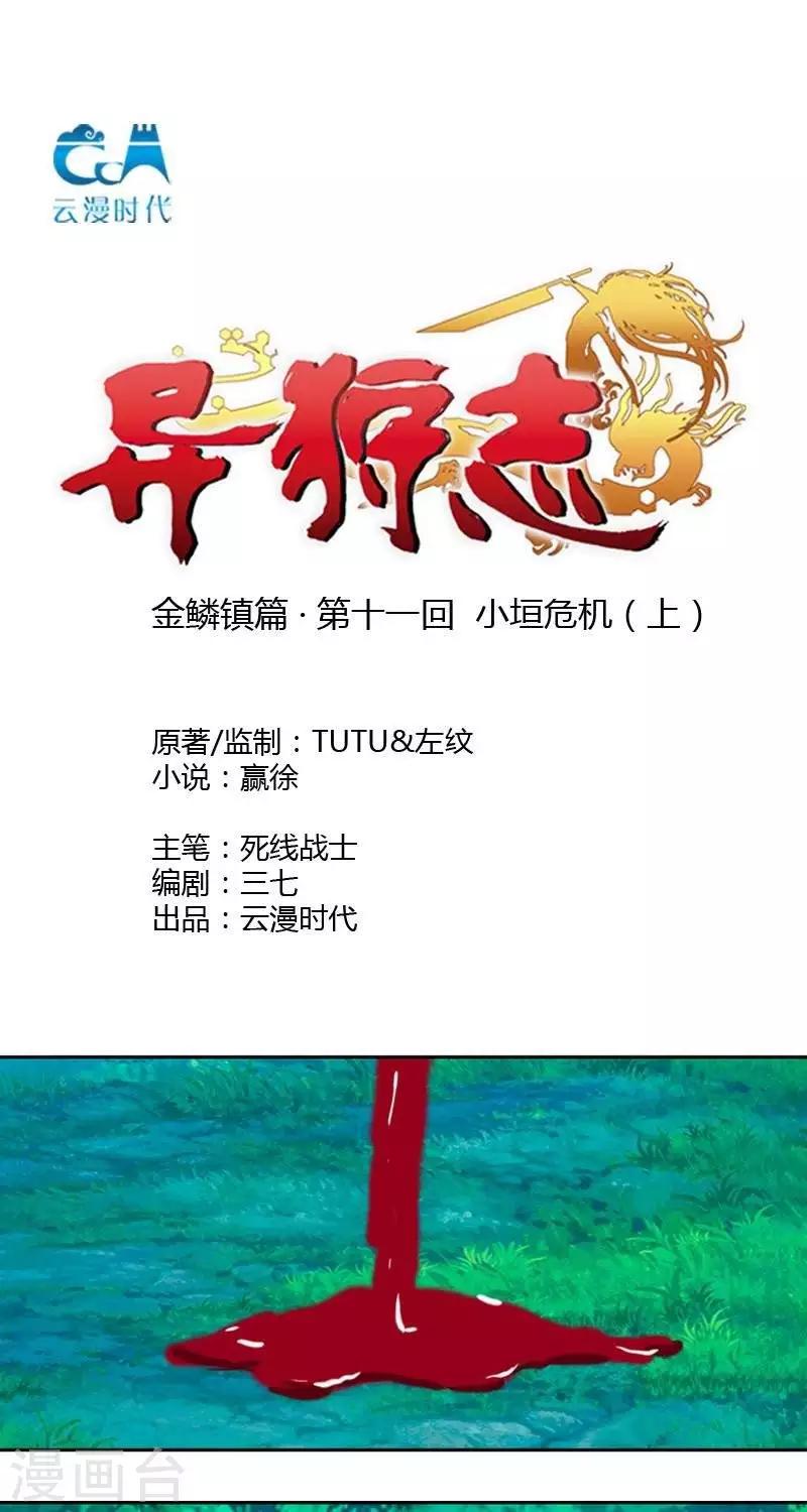 异狩志 （金鳞镇篇） - 第十一回  小垣危机（上） - 1