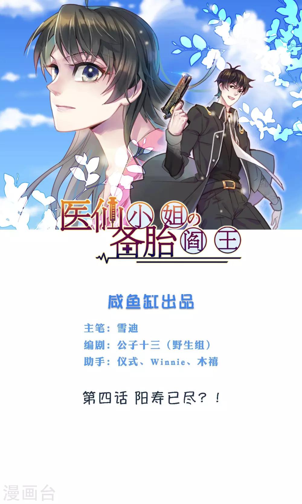 醫仙小姐的備胎閻王 - 第4話 陽壽已盡？！ - 1