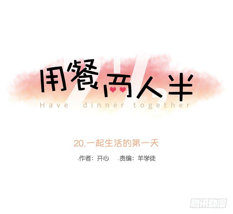 20.一起生活的第一天(1/2)-第23话