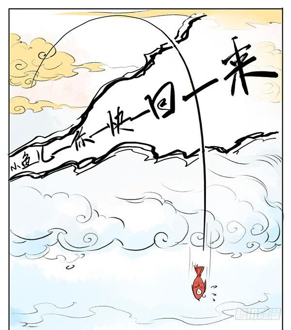 神鱼坠凡-第11话