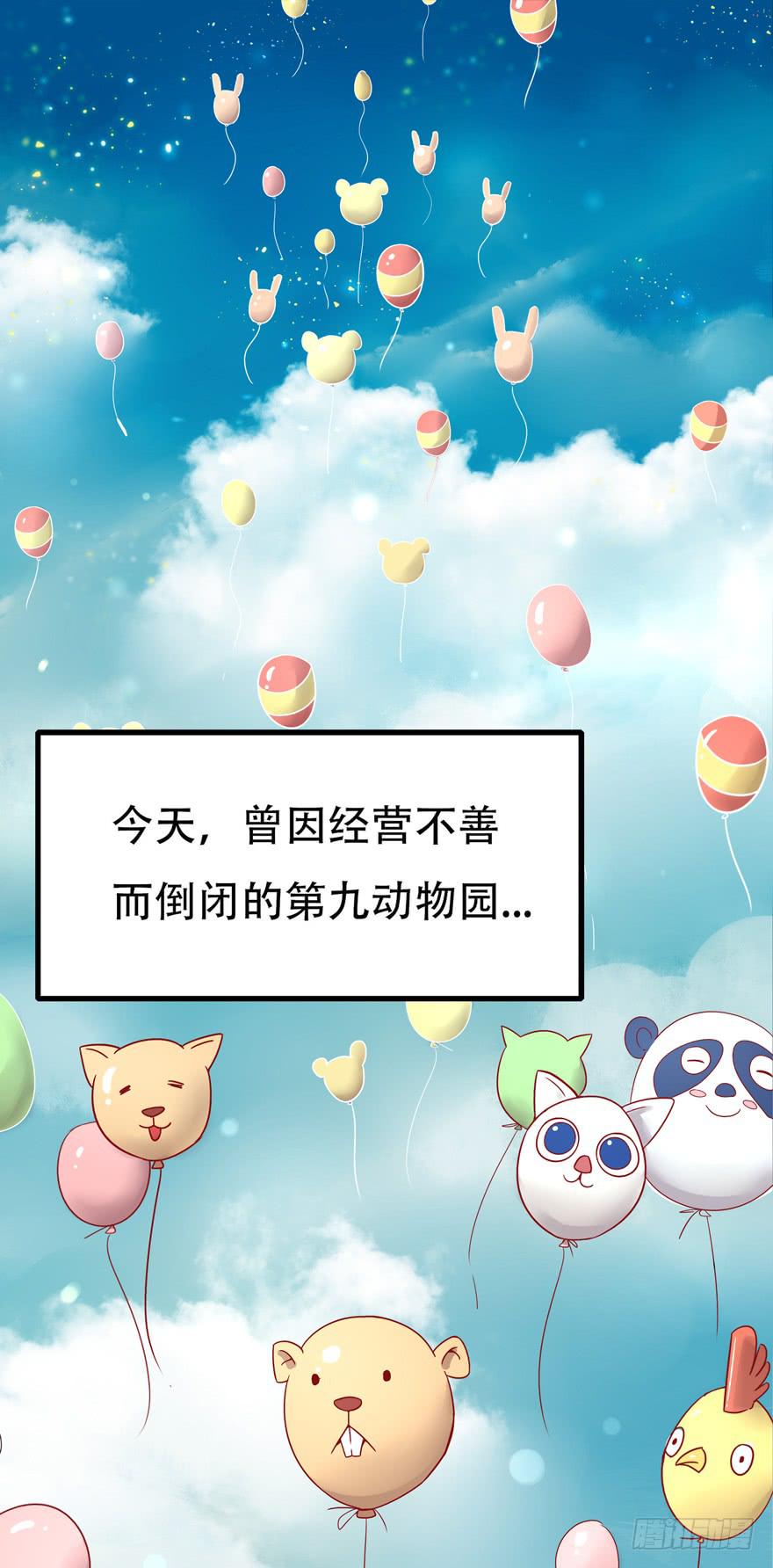 奇葩动物在这里(1/2)-第1话