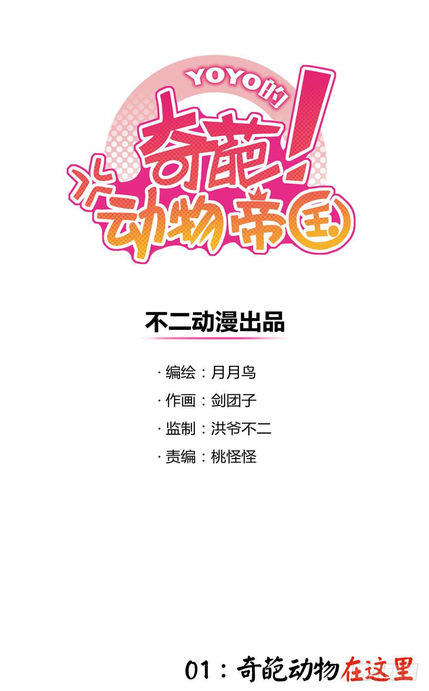 奇葩动物在这里(1/2)-第1话