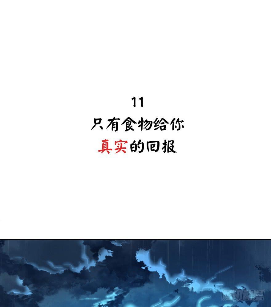 只有食物给你真实的回报-第11话