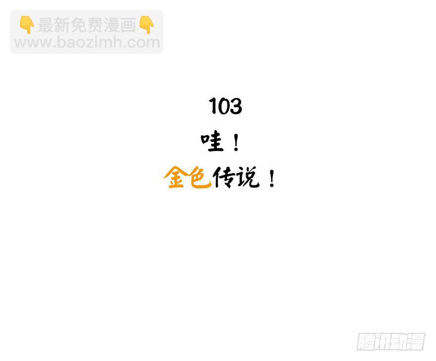 哇！金色传说！(1/2)-第103话