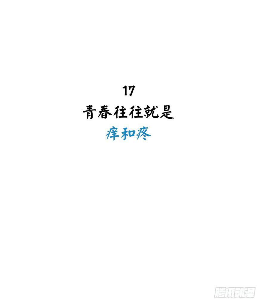 青春往往就是痒和疼(1/2)-第17话