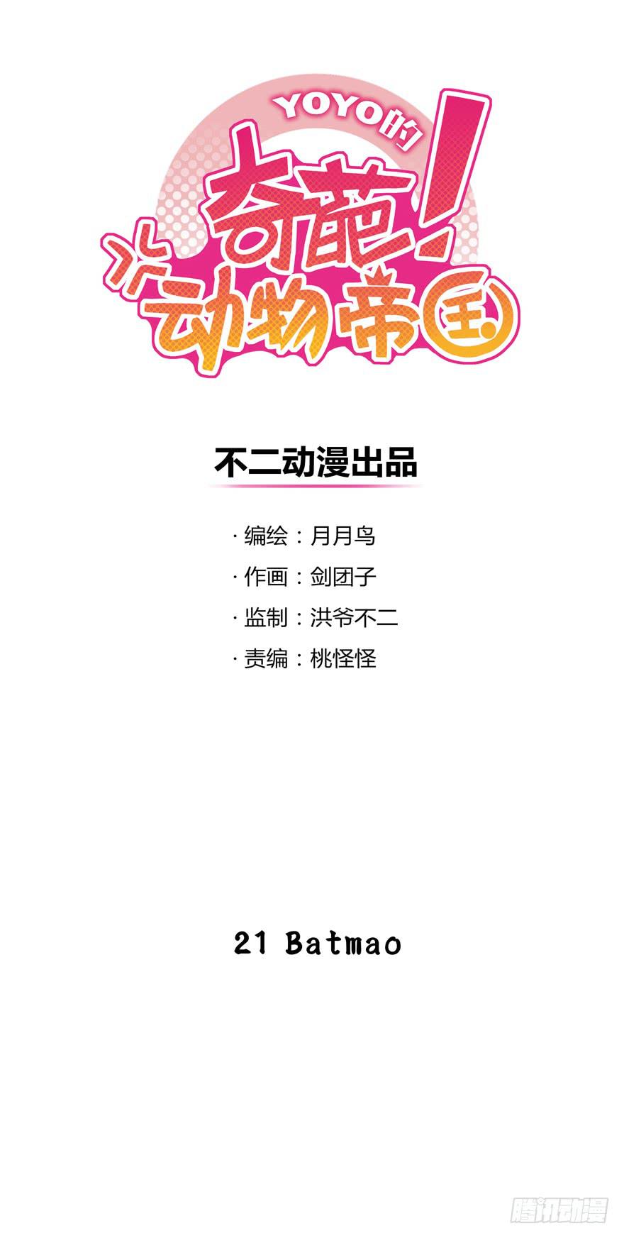 Batmao(1/2)-第21话