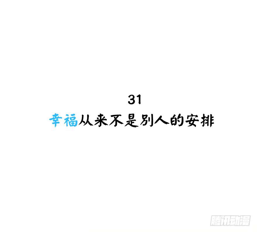 幸福从来不是别人的安排(1/2)-第31话