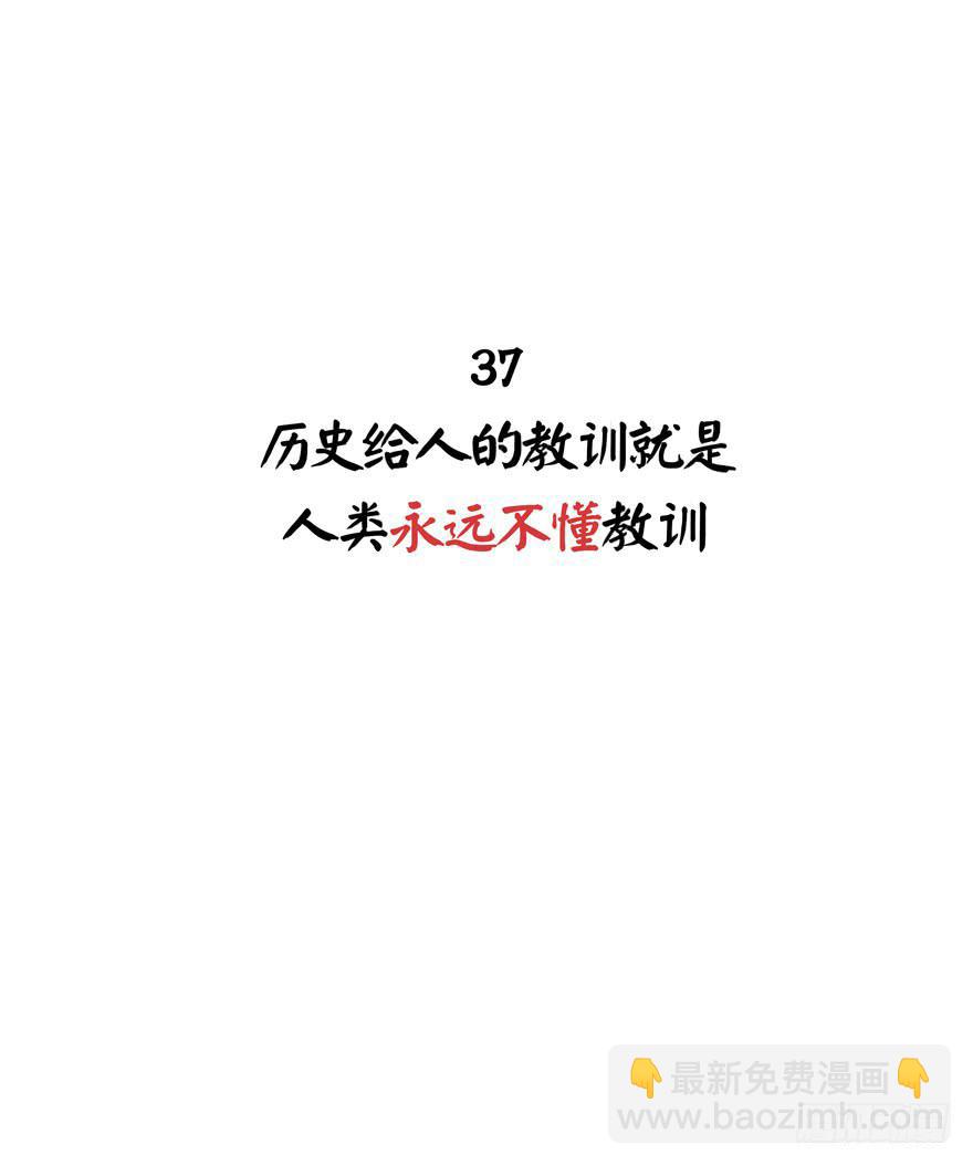 历史给人的教训就是永远不懂教训(1/2)-第37话