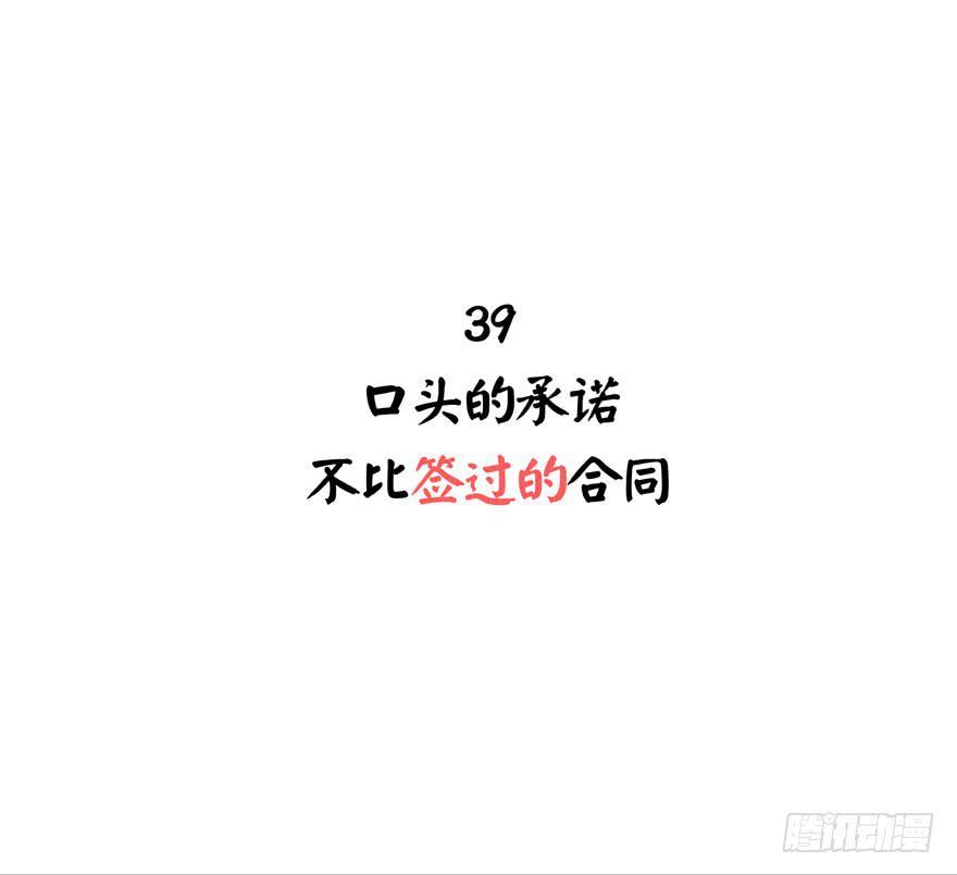 口头的承诺不比签过的合同(1/2)-第39话