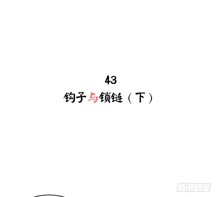 钩子与锁链（下）(1/2)-第43话