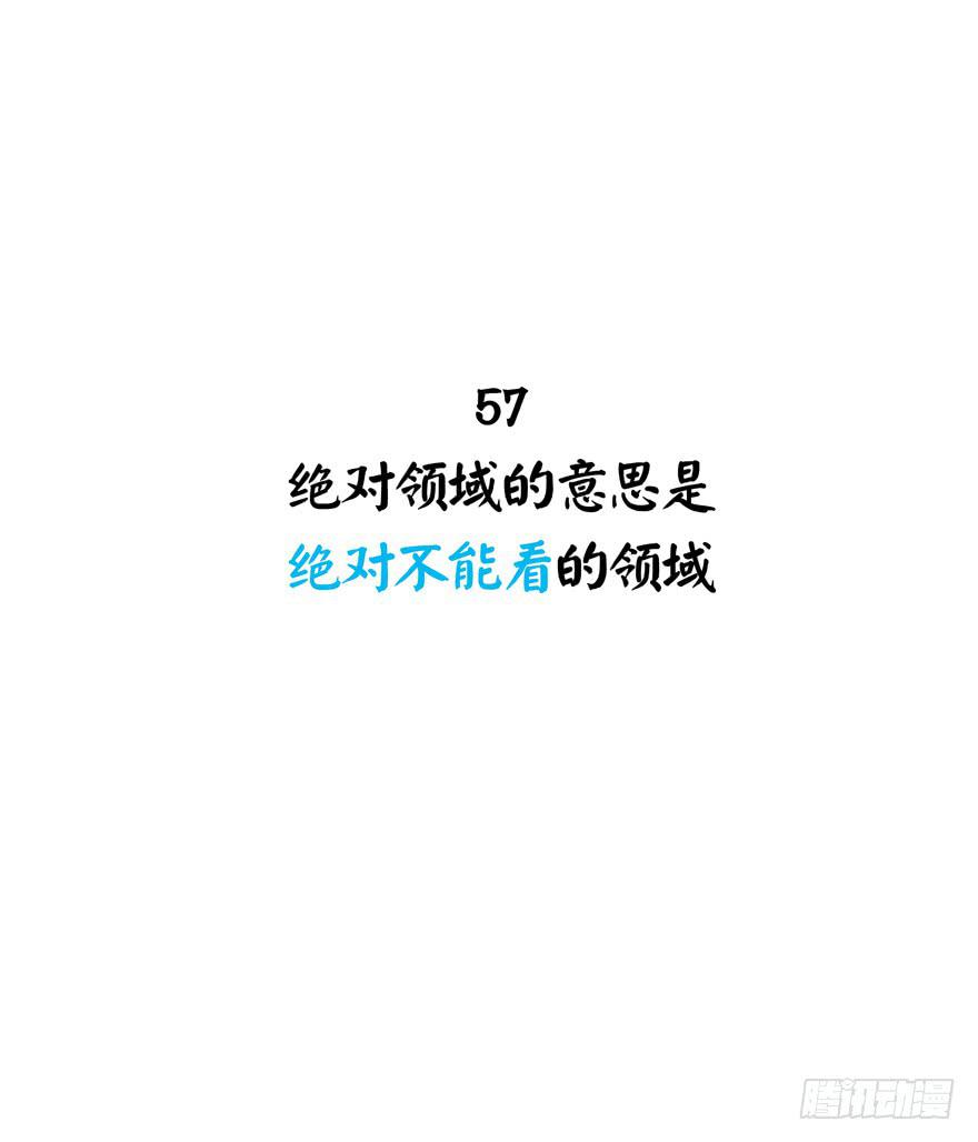 绝对领域是绝对不能看的领域-第57话