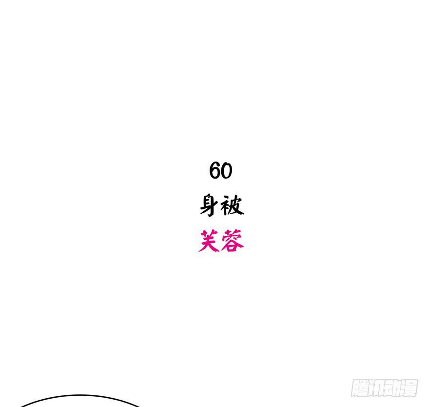 身被芙蓉(1/2)-第61话