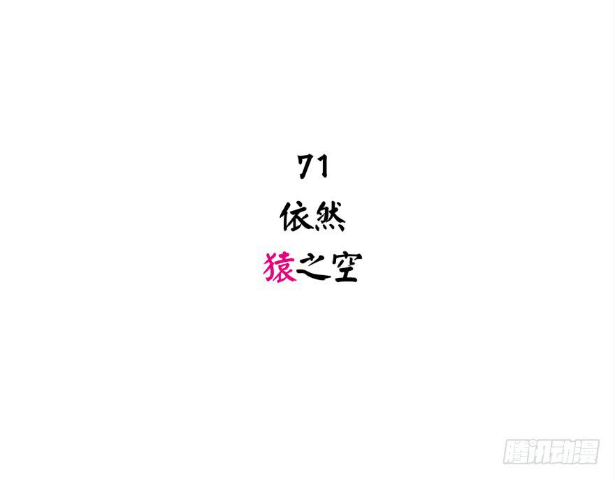 依然猿之空(1/2)-第71话