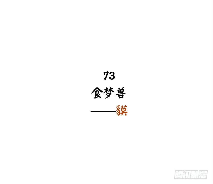 食梦兽----貘(1/2)-第73话