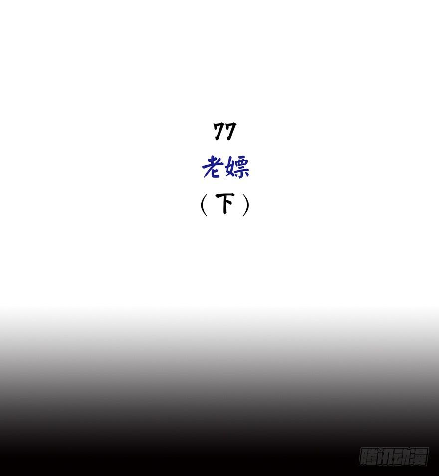 YOYO的奇葩動物帝國 - 老嫖（下）(1/2) - 2