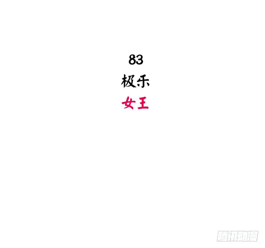 极乐女王(1/2)-第83话