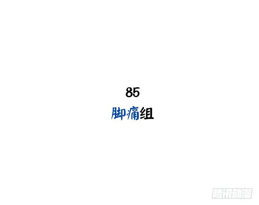 脚痛组(1/2)-第85话