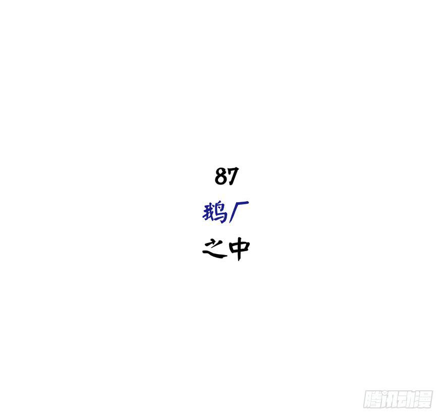 鹅厂之中(1/2)-第87话