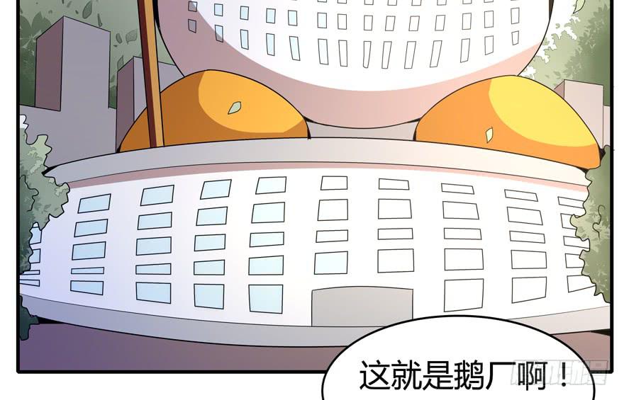 鹅厂之中(1/2)-第87话