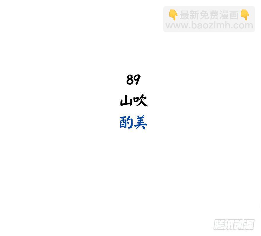 山吹酌美(1/2)-第89话