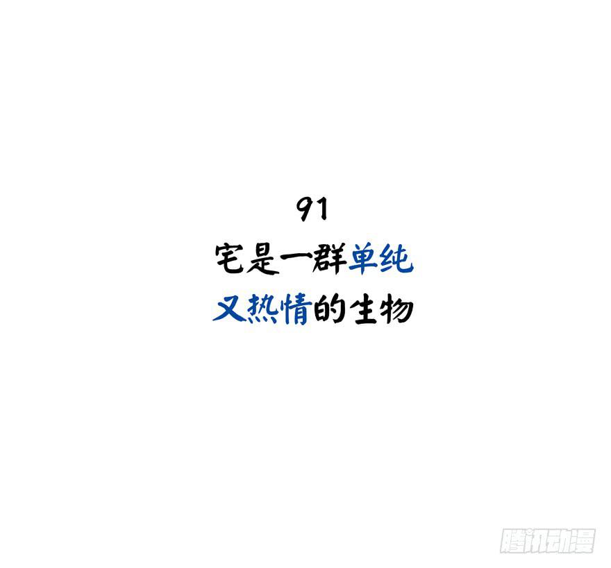 宅是一群单纯又热情的生物(1/2)-第91话