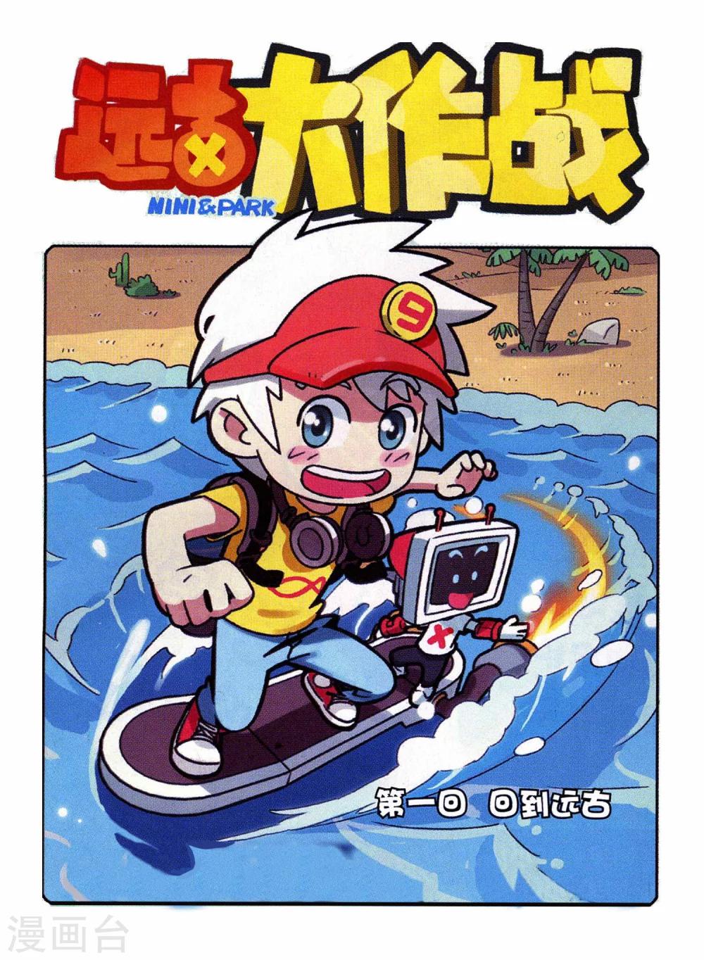 第1话 回到远古-第1话