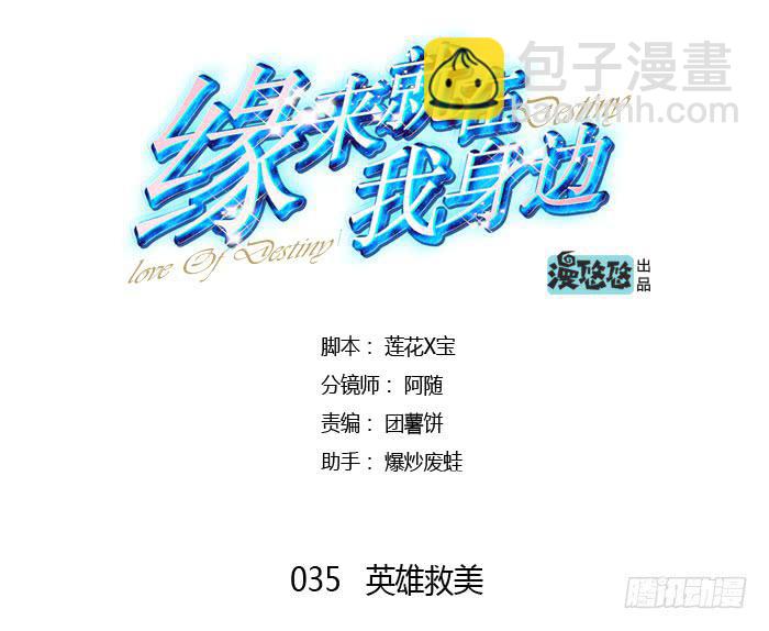 英雄救美-第35话