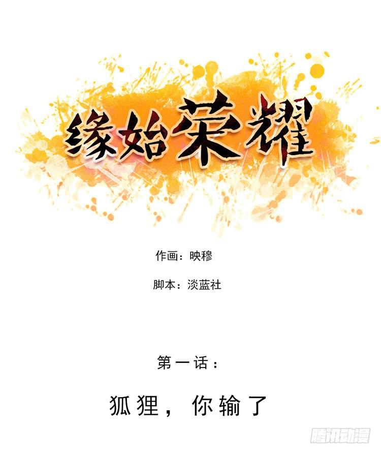 狐狸，你输了-第1话