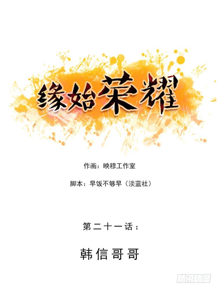 韩信哥哥-第21话