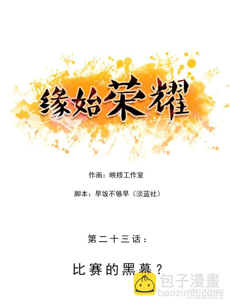 比赛的黑幕？-第23话