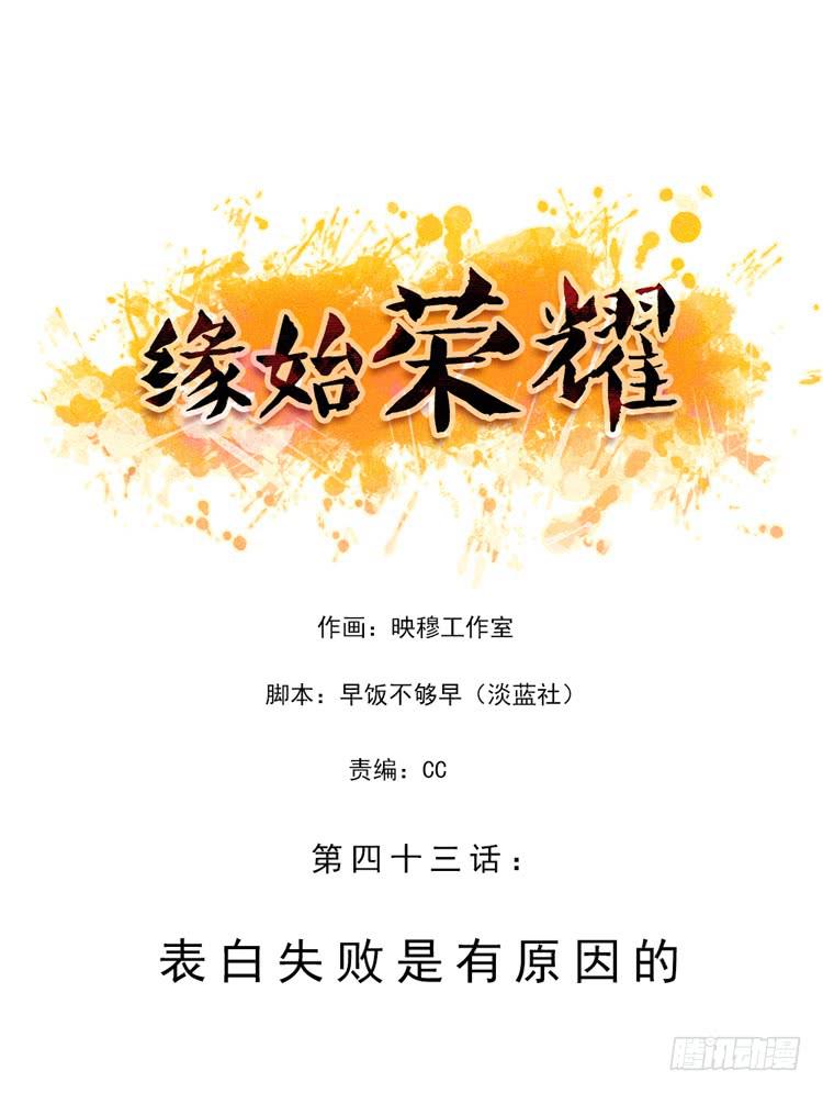 表白失败是有原因的-第43话