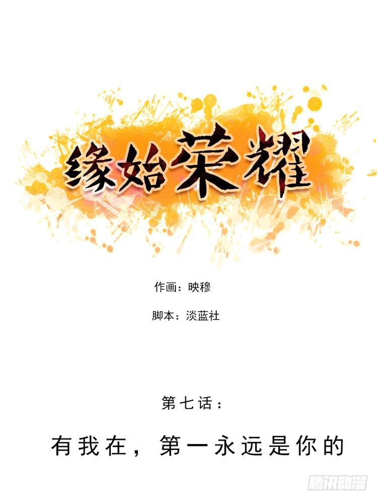 有我在，第一永远是你的-第7话