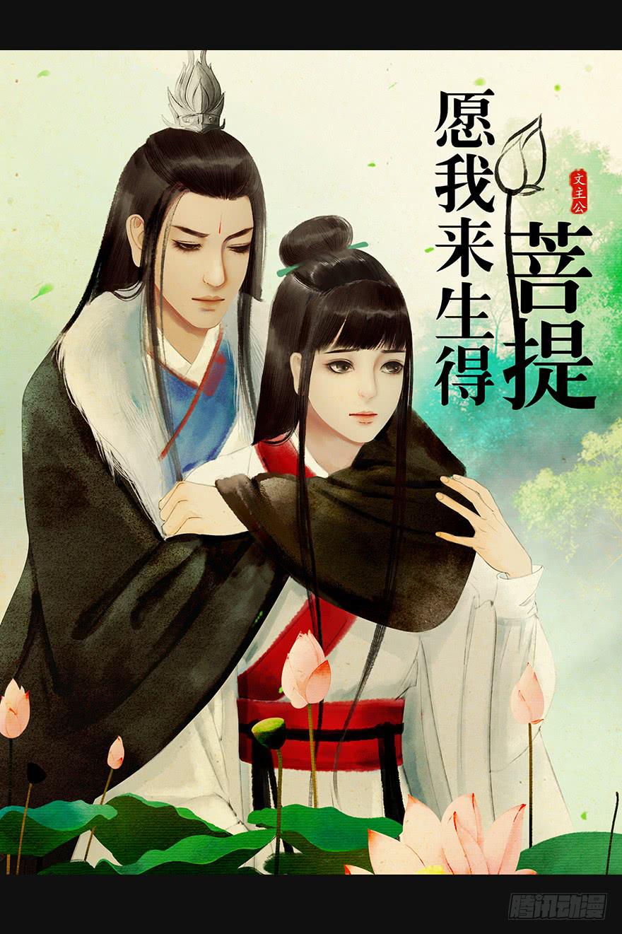 愿我来生得菩提 - 预告 - 1