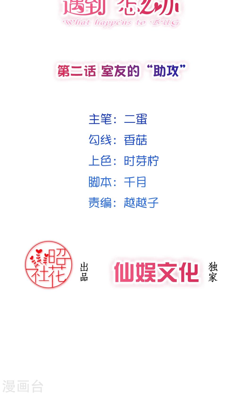 第2话 室友的&ldquo;助攻&rdquo;-第3话