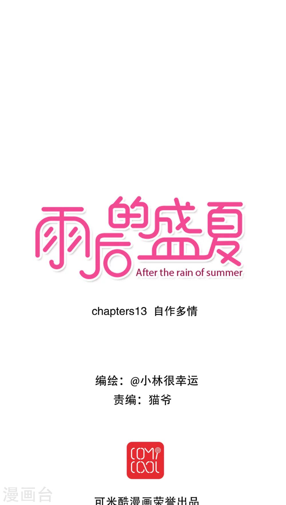 雨后的盛夏 - 第13话 自作多情 - 1