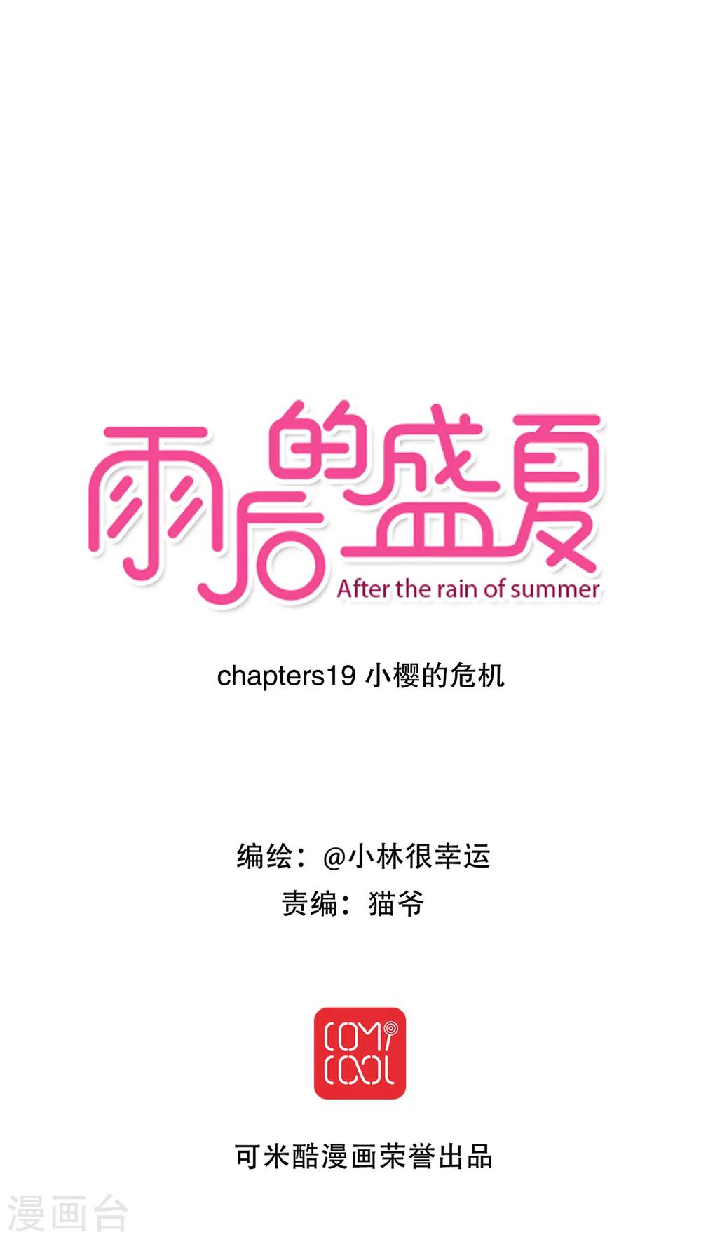 雨后的盛夏 - 第19话 小樱的危机 - 1