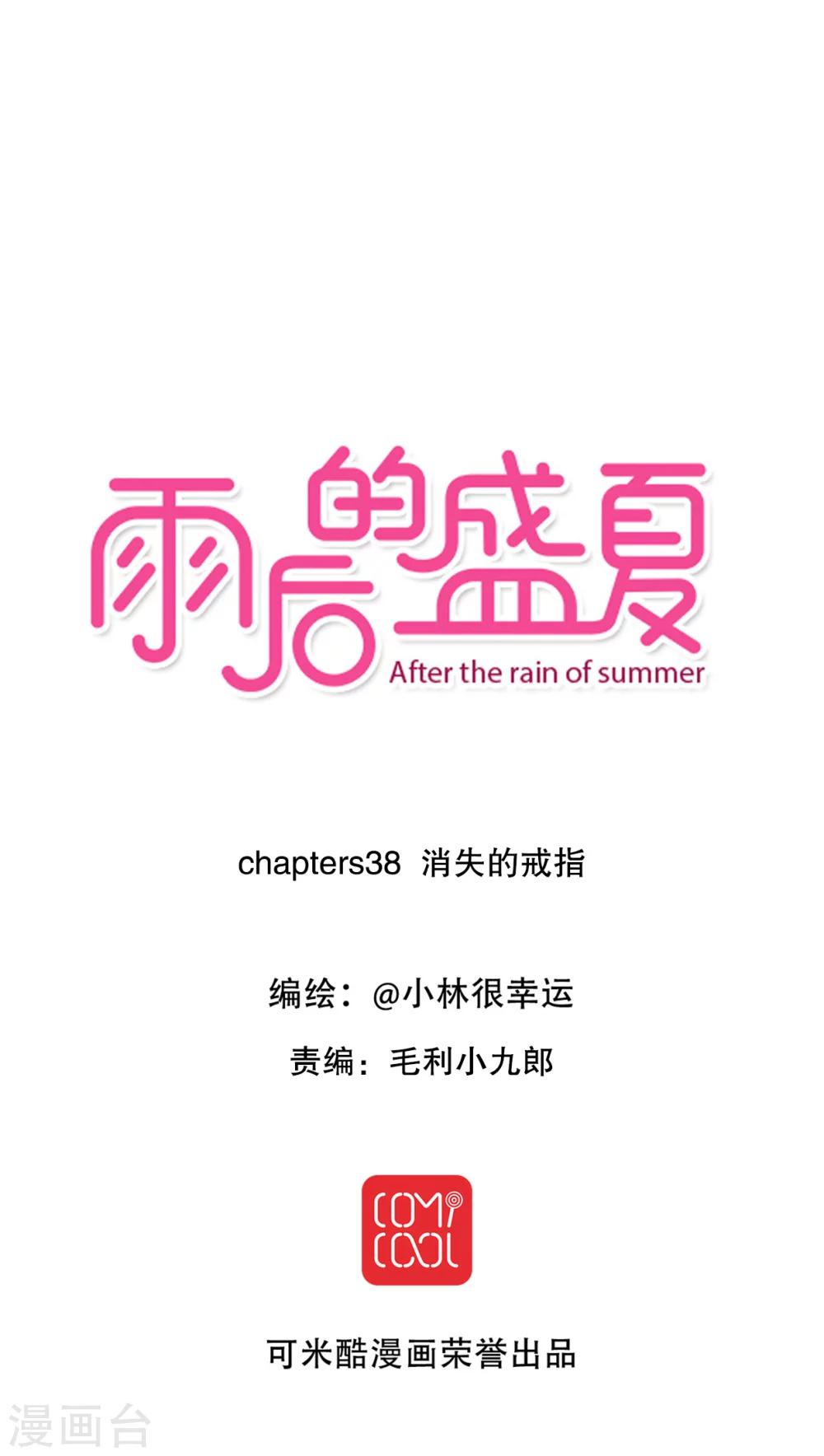 雨後的盛夏 - 第38話 消失的戒指 - 1