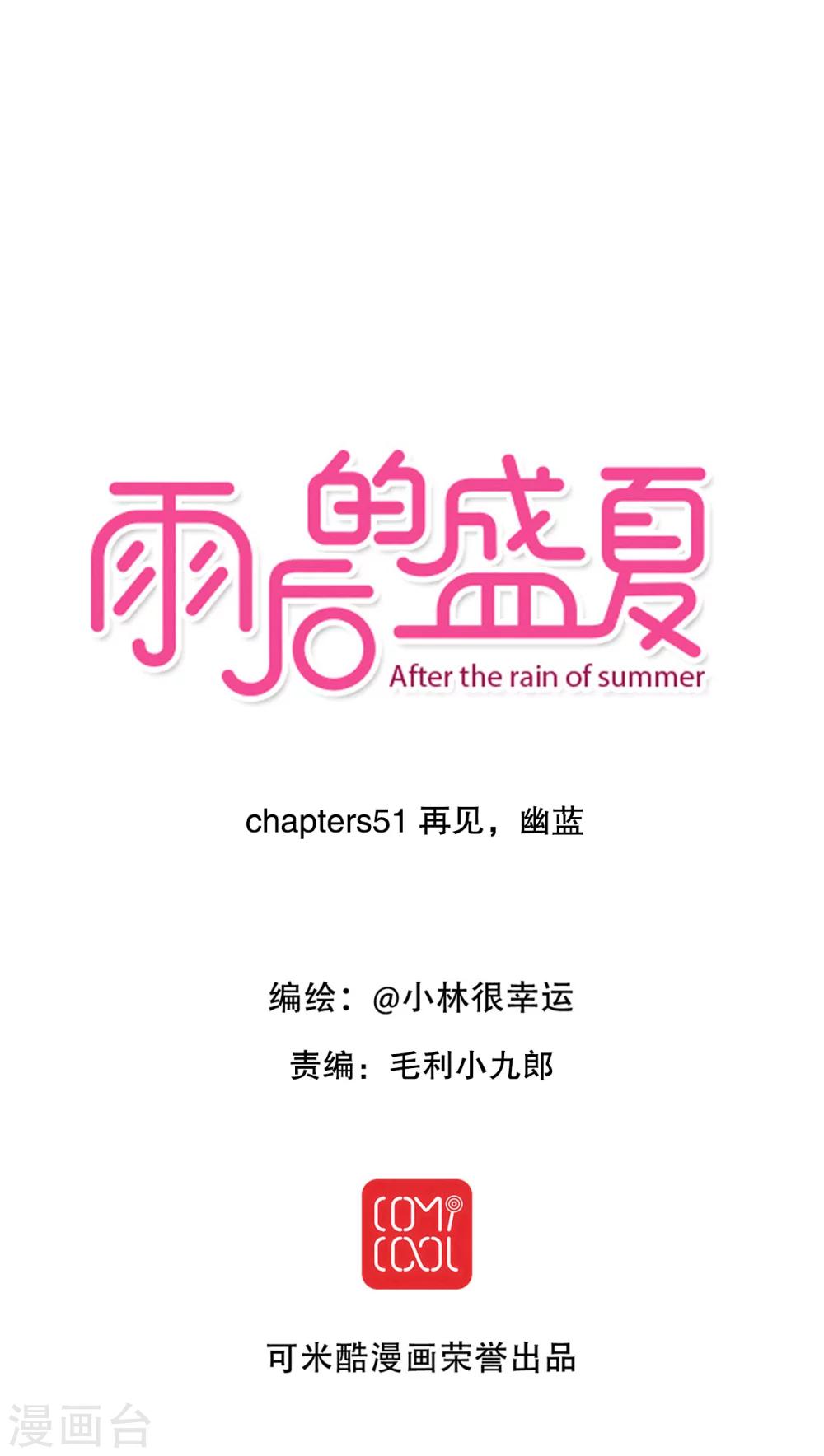 雨後的盛夏 - 第51話 再見，幽藍 - 5