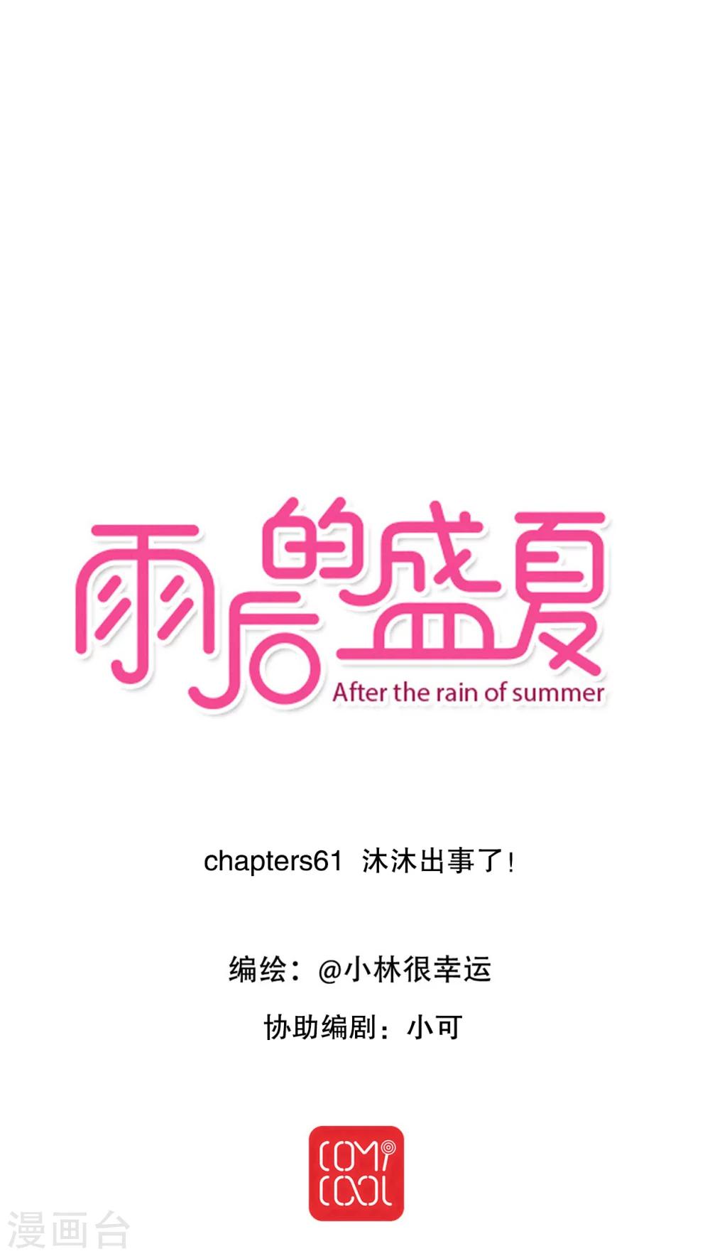 雨后的盛夏 - 第61话 沐沐出事了！ - 1