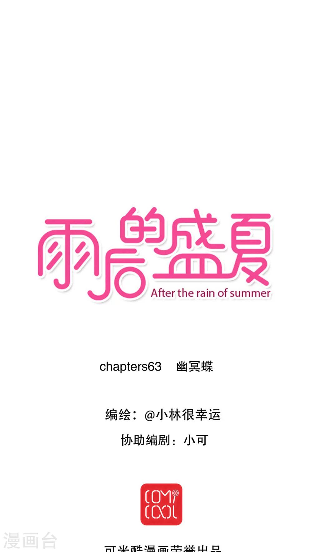 雨後的盛夏 - 第63話 幽冥蝶 - 1